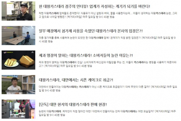 '먹거리 X파일' 관련 영상들, 먹거리 X파일 홈페이지 캡쳐