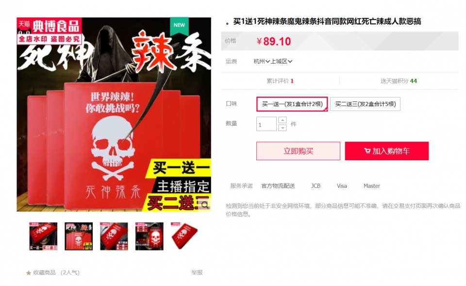 현재 중국 텐마오(天猫)인터넷 쇼핑몰에서 판매중인 해당 상품, 자료제공: 텐마오