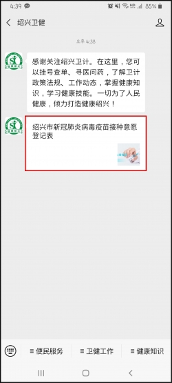 사오싱 위생국이 중국 메신저 위챗을 통해 백신 접종 신청을 받고 있다, 화면캡쳐: 위챗