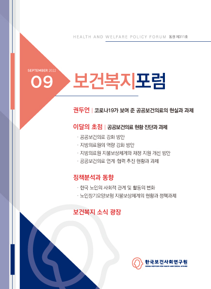 보건복지포럼 9월호 표지 (출처) : 한국보건사회연구원