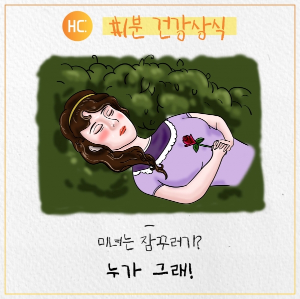 [60초 건강] 미녀는 잠꾸러기? 누가 그래! - 헬스컨슈머 [60초 건강] 미녀는 잠꾸러기? 누가 그래!