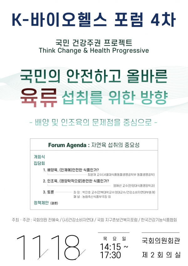 (사진설명) : 제4차 K-바이오헬스포럼