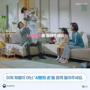 보건복지부 아동학대 예방 공익광고 '사랑의 손'