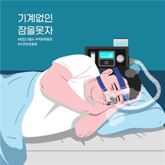 ➤ 대표적 수면 장애 수면무호흡증(자료: 클립아트코리아).<br>